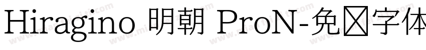 Hiragino 明朝 ProN字体转换